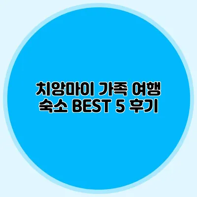 치앙마이 가족 여행 숙소 BEST 5 후기