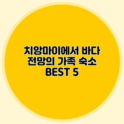 치앙마이에서 바다 전망의 가족 숙소 BEST 5