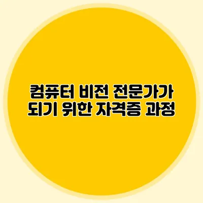 컴퓨터 비전 전문가가 되기 위한 자격증 과정