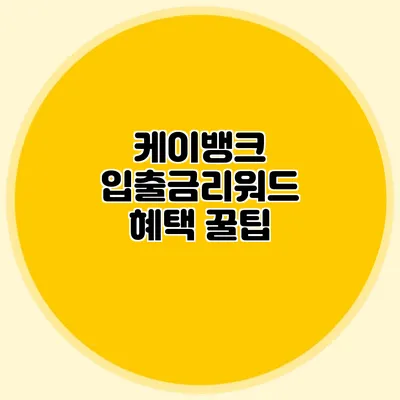케이뱅크 입출금리워드 혜택 꿀팁