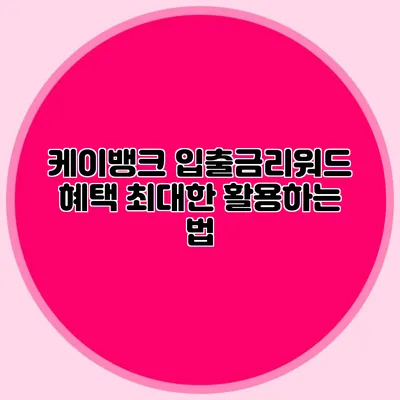 케이뱅크 입출금리워드 혜택 최대한 활용하는 법
