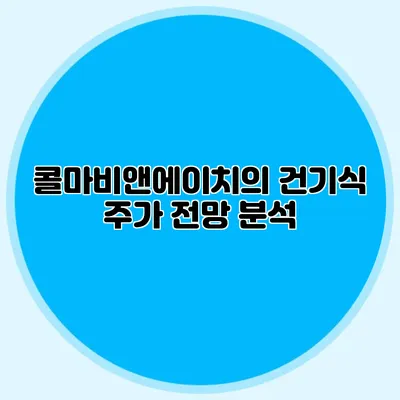 콜마비앤에이치의 건기식 주가 전망 분석