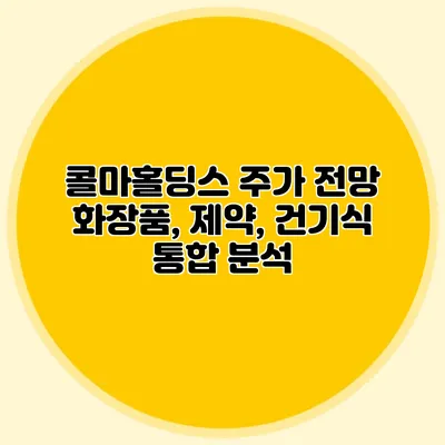 콜마홀딩스 주가 전망: 화장품, 제약, 건기식 통합 분석