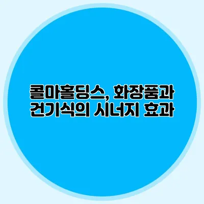 콜마홀딩스, 화장품과 건기식의 시너지 효과