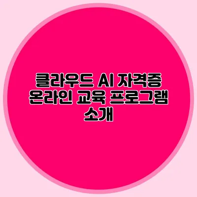 클라우드 AI 자격증 온라인 교육 프로그램 소개