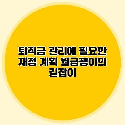 퇴직금 관리에 필요한 재정 계획: 월급쟁이의 길잡이