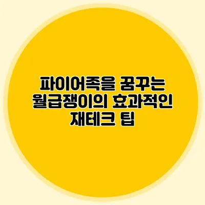 파이어족을 꿈꾸는 월급쟁이의 효과적인 재테크 팁