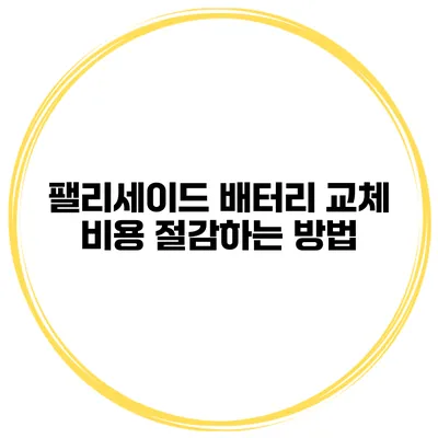 팰리세이드 배터리 교체 비용 절감하는 방법
