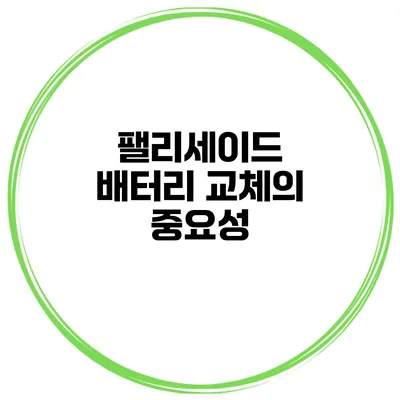 팰리세이드 배터리 교체의 중요성