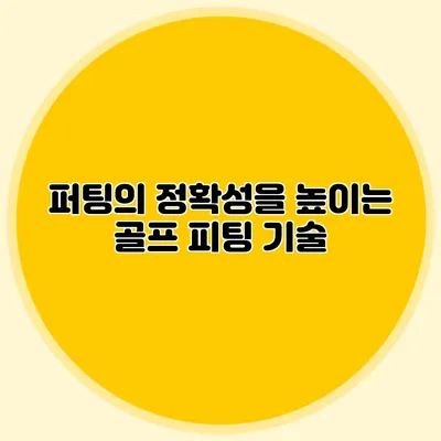 퍼팅의 정확성을 높이는 골프 피팅 기술