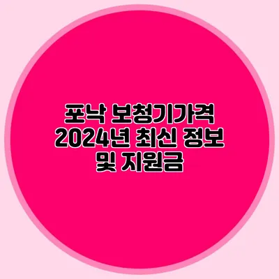 포낙 보청기가격 2024년 최신 정보 및 지원금