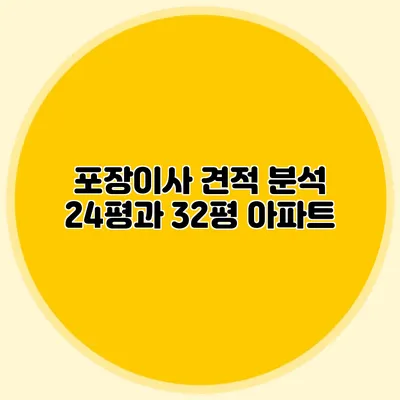 포장이사 견적 분석: 24평과 32평 아파트