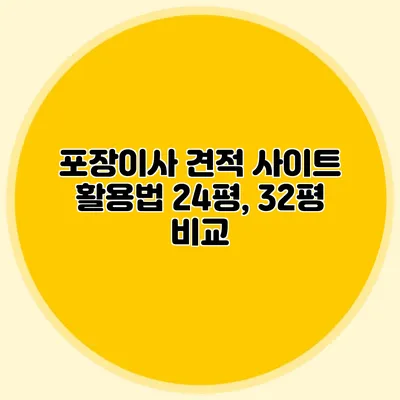 포장이사 견적 사이트 활용법: 24평, 32평 비교