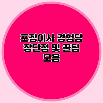 포장이사 경험담: 장단점 및 꿀팁 모음