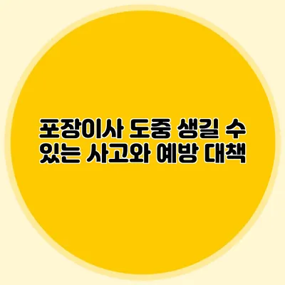 포장이사 도중 생길 수 있는 사고와 예방 대책