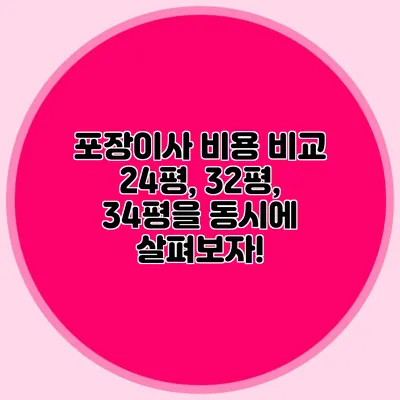 포장이사 비용 비교: 24평, 32평, 34평을 동시에 살펴보자!