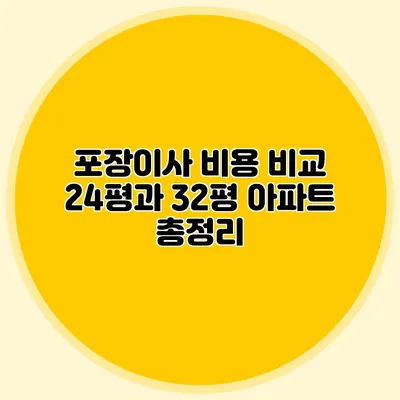 포장이사 비용 비교: 24평과 32평 아파트 총정리