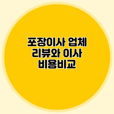 포장이사 업체 리뷰와 이사 비용비교