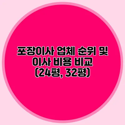 포장이사 업체 순위 및 이사 비용 비교 (24평, 32평)