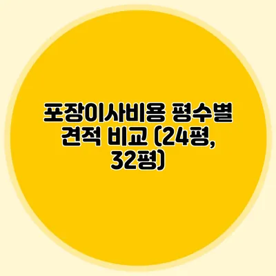 포장이사비용: 평수별 견적 비교 (24평, 32평)