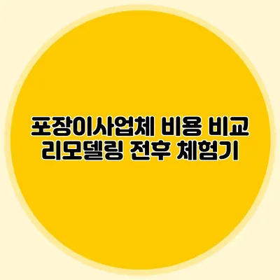 포장이사업체 비용 비교: 리모델링 전후 체험기
