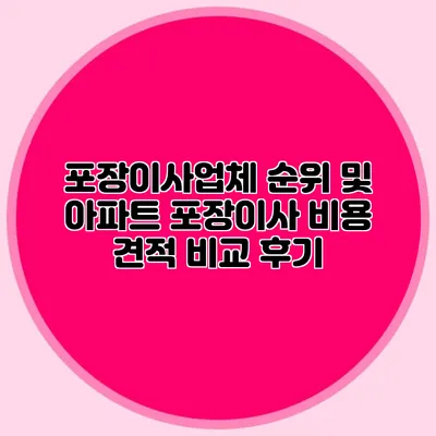포장이사업체 순위 및 아파트 포장이사 비용 견적 비교 후기