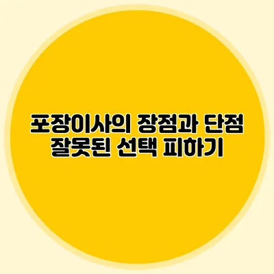 포장이사의 장점과 단점: 잘못된 선택 피하기