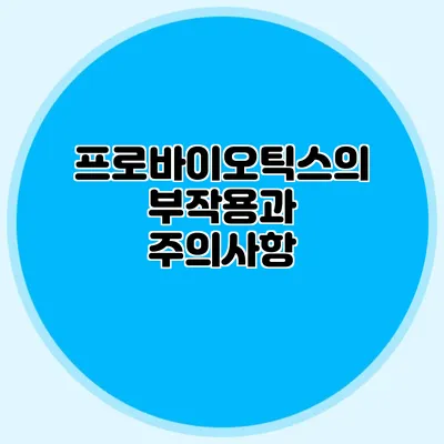 프로바이오틱스의 부작용과 주의사항