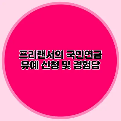 프리랜서의 국민연금 유예 신청 및 경험담