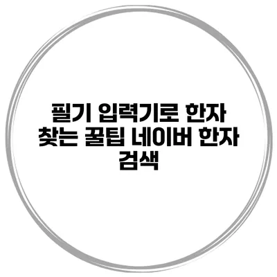 필기 입력기로 한자 찾는 꿀팁 네이버 한자 검색