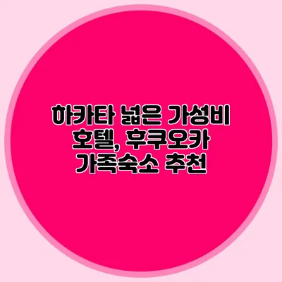 하카타 넓은 가성비 호텔, 후쿠오카 가족숙소 추천
