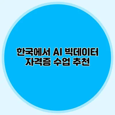 한국에서 AI 빅데이터 자격증 수업 추천