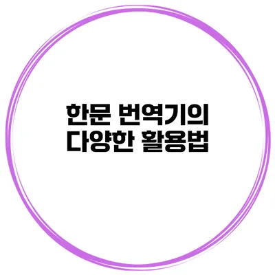 한문 번역기의 다양한 활용법