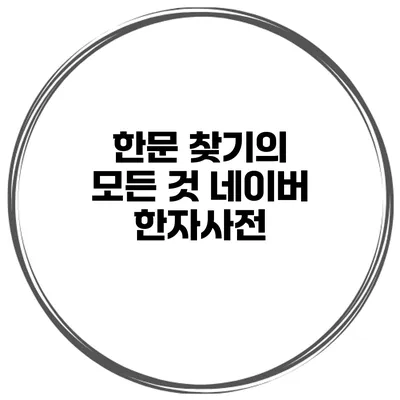 한문 찾기의 모든 것 네이버 한자사전