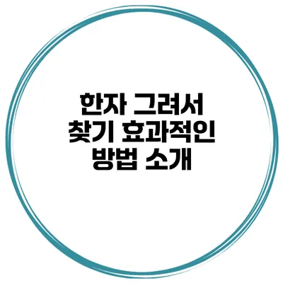 한자 그려서 찾기 효과적인 방법 소개