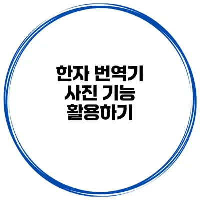 한자 번역기 사진 기능 활용하기