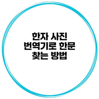 한자 사진 번역기로 한문 찾는 방법