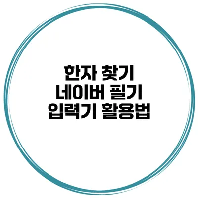 한자 찾기 네이버 필기 입력기 활용법