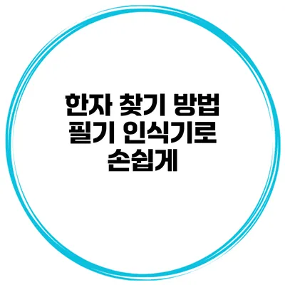 한자 찾기 방법 필기 인식기로 손쉽게