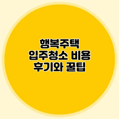 행복주택 입주청소 비용 후기와 꿀팁