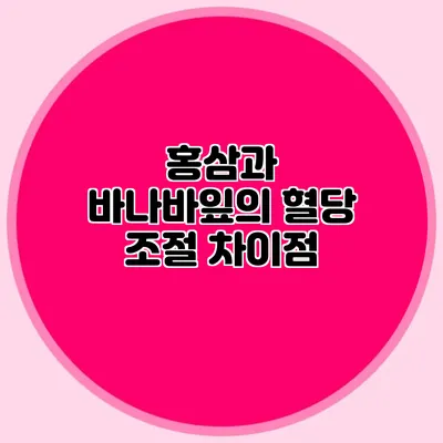 홍삼과 바나바잎의 혈당 조절 차이점