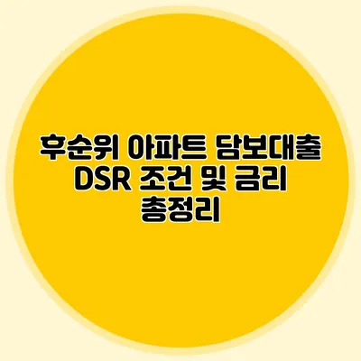 후순위 아파트 담보대출 DSR 조건 및 금리 총정리