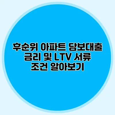 후순위 아파트 담보대출 금리 및 LTV 서류 조건 알아보기