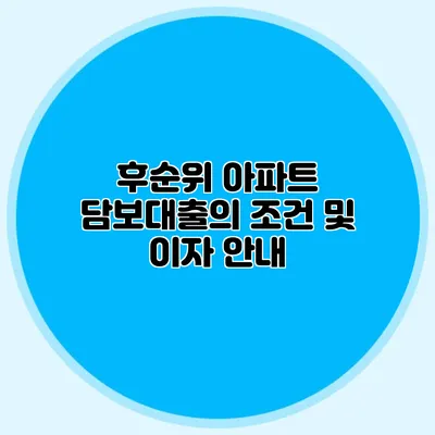 후순위 아파트 담보대출의 조건 및 이자 안내